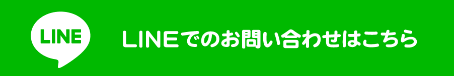 LINEでのお問い合わせはこちら